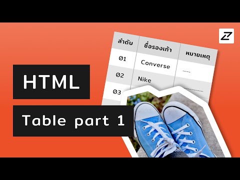 สอน HTML #23 - Table part 1 - อยากใส่ Converse ละเข้าไปเตะหน้าโกล