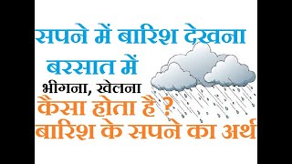 सपन म बरश हत दखन मतलब कय हत ह? सपन म बरश म नहन, खलन, भगन, पस क बरश