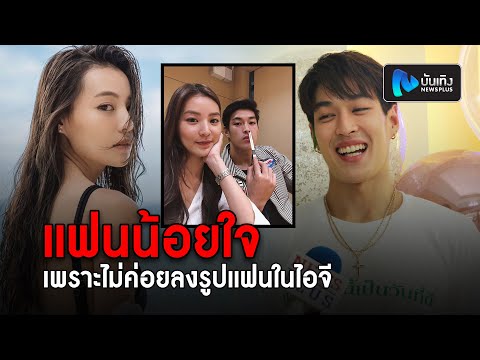 กระทิง ขุนณรงค์ ยอมรับ แฟนน้อยใจ เพราะไม่ค่อยลงรูปแฟนในไอจี