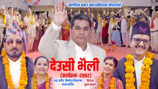 Deusi Bhailo - Aashish Rai Shradha Diyali Bimala Pariyar New Deusi Bhailo Song 2082