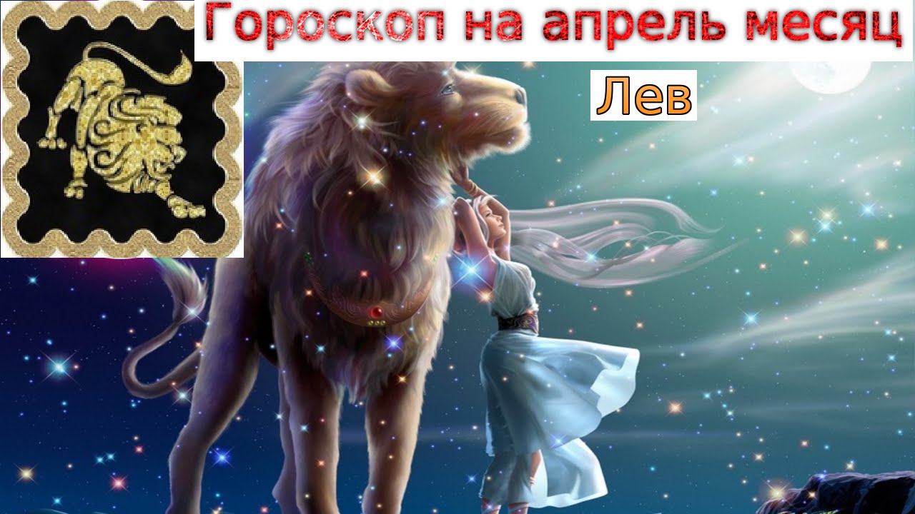 Гороскоп лев на снгодгя 181