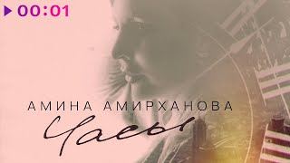 Амина Амирханова - Часы | Official Audio | 2021