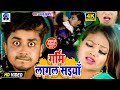Video | Hamra Garmi Lage Saiya Khatiya Par | Sannu Kumar Maithili Song 2024 | Bhojpuri Gana