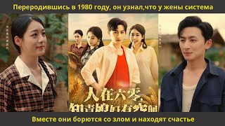 Переродившись В 1980 Году, Он Узнал,Что У Жены Система Вместе Они Борются Со Злом И Находят Счастье