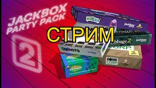 🔴Стрим Jackbox Party Pack 2 (Jackbox)