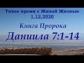 Даниил 7:1–14 (01.12.2020)