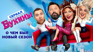 Сериал Букины (О Чем Были Новые Счастливы Вместе) | Обзор