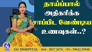 Best Foods That Increase Breast Milk.. - Gg Hospital - Mrs.kavitha Saravanan