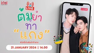 [🔴Live]  #บิลลี่เบ้บต้มยำทำแกง | The Sign ลางสังหรณ์