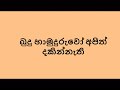 Budu Hamuduruwo Apith Dakinnathi   Victor Rathnayake