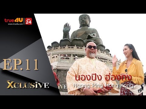 THE XCLUSIVE EP.11 | นองปิง ฮ่องกง (Ngong Ping Hong Kong)