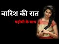 barish ka mousam or pyar ek bahana - HIndi Kahani | Story in hindi | Love Story