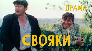 Свояки (1987) Фильм Виктора Аристова. Короткометражка