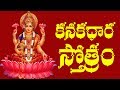 Kanakadhara Stotram Telugu Lyrics - Raghava Reddy | శ్రావణ శుక్రవారం వినాల్సిన పాటలు