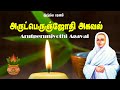 அருட்பெருஞ்ஜோதி அகவல் பாடல் - Arutperunjyothi Agaval | Vallalar Songs