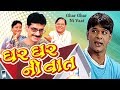 Ghar Ghar Ni Vaat - Superhit Family Comedy Gujarati Natak Full - Ashish Bhatt