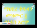 Mahibere Kidusan Muzmur Afan Ormo 1 Mahibere Kidusan Muzmur Afan Ormo 1