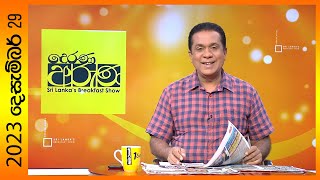 Derana Aruna | 2023.12.29