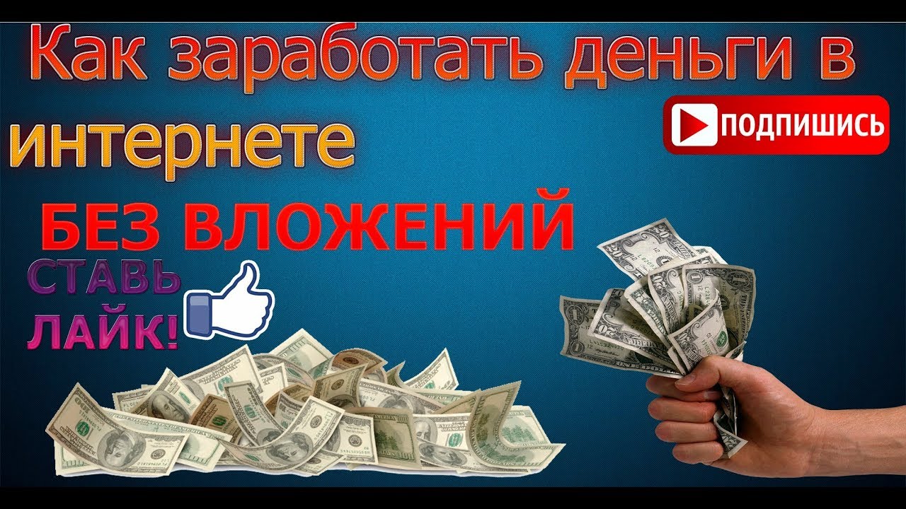 как реально заработать без вложений деньги в интернете