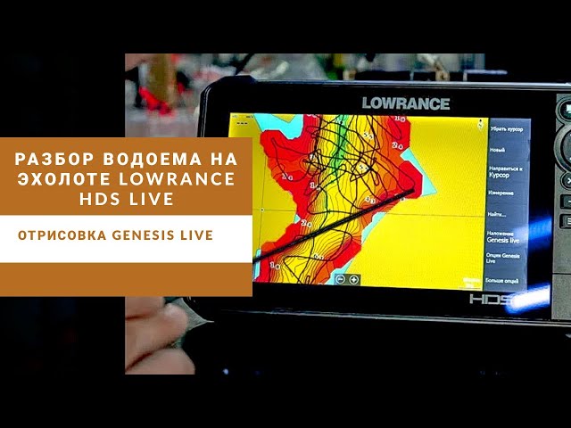 Разбор водоема на эхолоте Lowrance HDS Live. Отрисовка рельефа C-Map Genesis Live.