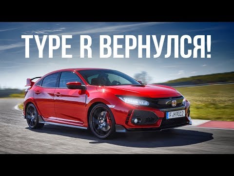 Honda Civic Type R 2018: зажигалка пятого поколения