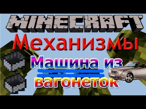 Как сделать в майнкрафте из вагонетки машину Как сделать в майнкрафте из вагонетки машину