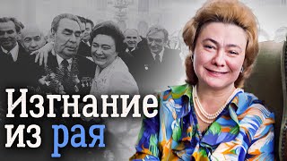 Жизнь Галины Брежневой. Как дочь генсека оказалась в 