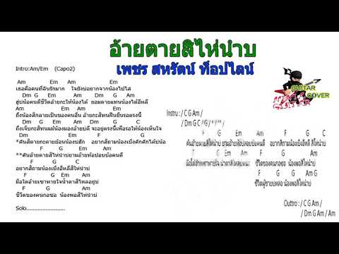อ้ายตายสิไห่นำบ่ - เพชร สหรัตน์ ท็อปไลน์ - Guitar Chord - Thai New Song 2018