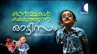 Autism that wipes out memories | Kaumudy TV Autism that wipes out memories | Kaumudy TV