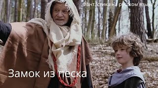 Замок Из Песка ( Sand Castle) - Фантастика На Русском Языке