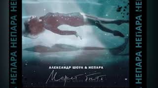 Александр Шоуа И Непара - Может Быть / Премьера 2021