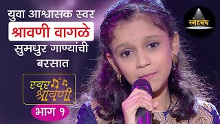 Swar Bahar - सवर बहर Swar Shravani Episode 1 - सवर-शरवण भग १