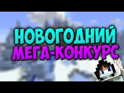 Конкурс лучшие сервера Конкурс лучшие сервера