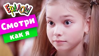 Ералаш | Смотри Как Я  (Выпуск №364)