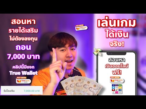 เล่นเกมได้เงินมีอยู่จริง!! ถอนเงินอีกตั้ง 7,000 บาท ทำได้ในมือถือ หาเงินออนไลน์ง่ายๆแค่ดู!!!