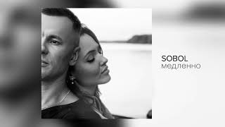 Sobol - Медленно (Official Audio) 12+