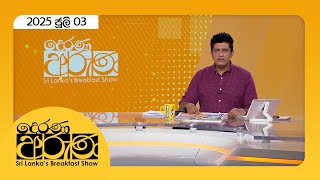 Derana Aruna |  2025.07.03