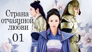 Страна отчаянной любви 01 серия (русская озвучка) дорама, сериал Hua Xu Yin: City of Desperate Love