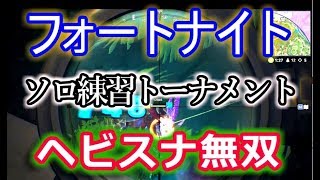 【フォートナイトバトルロイヤル】ソロ練習トーナメント"ヘビスナ無双"【Fortnite】