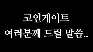 코인게이트 죄송합니다...