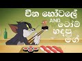 TOM & JERRY | සිංහල කාටූන් | Sinhala Cartoon