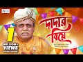 Eid Special Comedy Natok 2019 | Dadar Biye | দাদার বিয়ে | Akhomo Hassan | Rain Music Eid Special Comedy Natok 2019 | Dadar Biye | দাদার বিয়ে | Akhomo Hassan | Rain Music