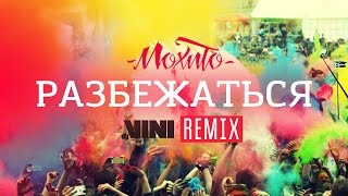 Клип Мохито - Разбежаться (DJ VINI remix)