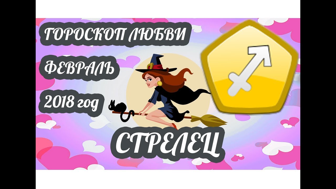 Стрелец Любовный Гороскоп на Месяц для мужчин и женщин Стрелец Любовный Гороскоп на Месяц для мужчин и женщин