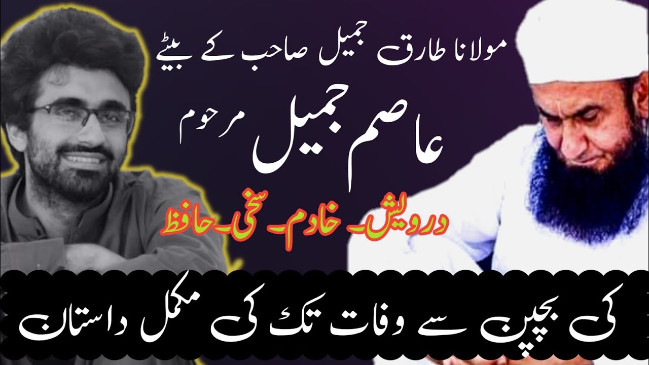 Asim Jamil (Son of Molana Tariq Jamil) Complete Life Asim Jamil (Son of Molana Tariq Jamil) Complete Life
