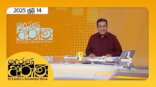 Derana Aruna |  2025.07.14