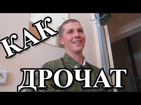 Как дрочат в армии видео