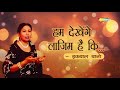 Hum Dekhenge Laazim Hai Ke (हम देखेंगे..) by Iqbal Bano - Popular Hindi Ghazals