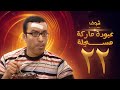 مسلسل عبودة ماركة مسجلة الحلقة 22 - سامح حسين