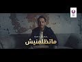 Ramy Gamal - Matezlimneesh (Official Music Video) (2018) | (رامي جمال - ماتظلمنيش (الكليب الرسمي